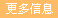 更多信息