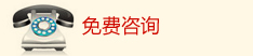 免费咨询